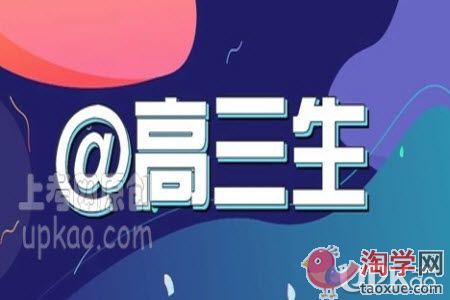 高三生备考时自己怎么激励自己更有效