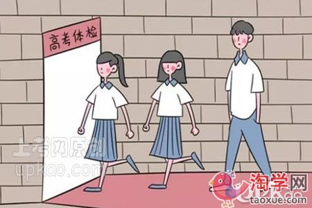 高三生的体检结果对高考有哪些影响