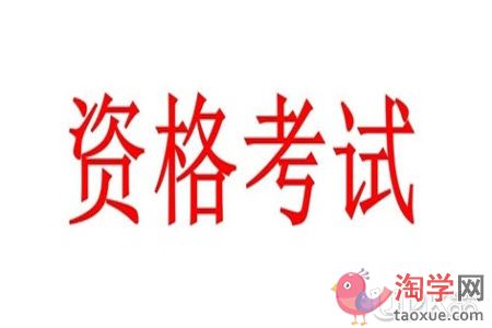 我国的资格考试备考要注意哪些问题