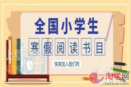 2021年全国小学生寒假阅读书目有哪些