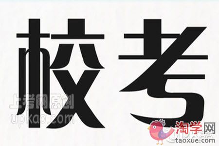 艺考生在校考前要做好哪些事情