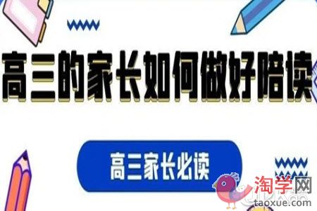 高三家长陪读真的可以让孩子提高成绩吗