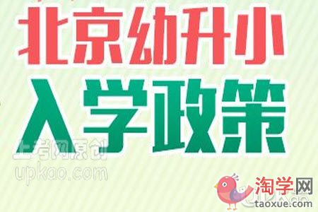 2021年北京幼升小入学时间轴是怎么样