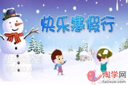 淄博市2021年中小学生什么时候放寒假