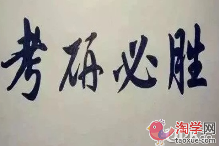 考研笔试怎样才能做到有效复习（方法）