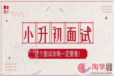 小升初面试流程是怎样的（应对技巧）