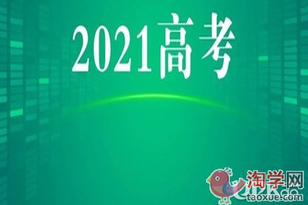 2021年高考时间确定了吗 2021年高考是什么时候