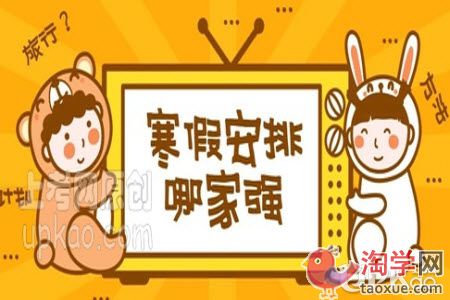 小学生寒假安排要注意哪些事情