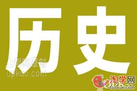 高考历史科目答题的小技巧有哪些