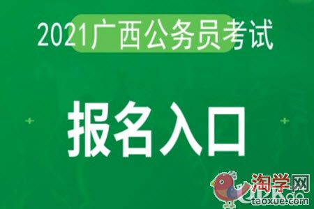 2021年广西公务员考试报名什么时候结束