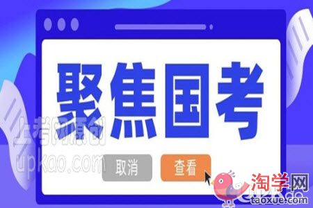 国考面试要从哪些方面来准备