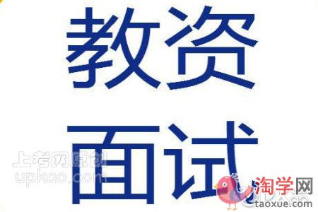 教师资格证考试初中阶段面试好过吗