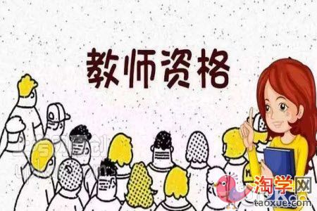教师资格证考试小学阶段的备考经验有哪些