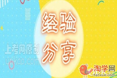 教师资格证考试小学阶段的备考经验有哪些