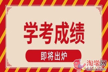 广西2020下半年高中学考成绩什么时候查询