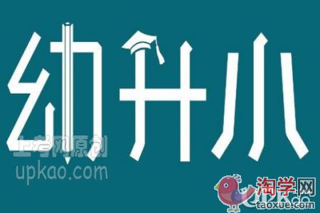 武汉市幼升小的学生怎样才能进入外小