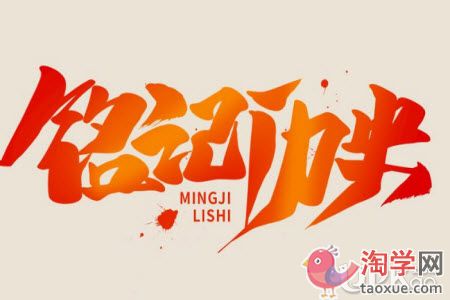 以铭记历史迎接挑战为主题的征文范文800字