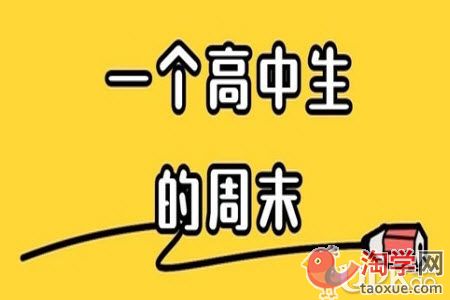 高中生周末回家需要带课本吗