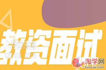 2020下半年武汉市教资面试需要现场审核吗