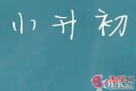 小学升初中的时候要提前多久准备