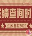 2021年江苏省1月自考什么时候公布成绩