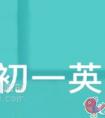 初一年级的英语科目要怎么学习