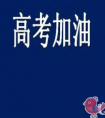 高三年级二轮复习时的误区有哪些（对策）