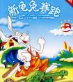 最新龟兔赛跑的故事