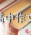 高中生的语文作文怎么训练才能达到50分以上