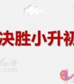 2021年首师大二附中小升初入学途径有哪些
