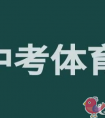 中考体育实心球项目要怎么去训练得高分