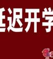 2021年春季大学推迟开学有哪些影响
