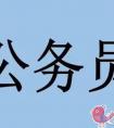 在职备考公务员考试要注意哪些内容