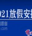 合肥市2021年中小学生什么时候放寒假