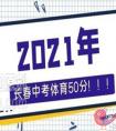 长春市2021年中考体育总分变成50分是真的吗