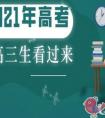 2021年高三生寒假怎么复习英语科目