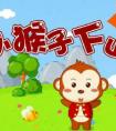 小学童话《小猴子下山》课文原文 小猴子下山告诉我们什么道理