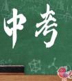 2021年宁波市中考需要关注哪些内容