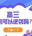 高三生的备考可以实现低位到高位的逆袭吗
