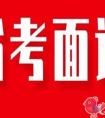 大学生省考面试的备考经验有哪些