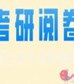 研究生招生考试笔试阅卷流程是怎样的