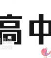高一新生进入学校后需要花多长时间适应