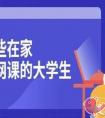 大学生在家上网课的时间要怎么安排