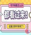 小学生写字难看怎么办（家长）