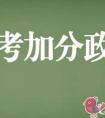 2021年湖北省新高考加分政策有哪些