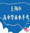 2021年1月上海学考成绩什么时候公布（入口）