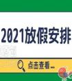 2021年柳州市中小学生寒假时间怎么安排