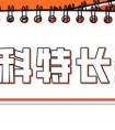 学科特长生是什么意思 学科特长生招生流程