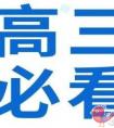 高三一模后出现备考疲惫期怎么办
