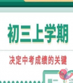 初三上学期的学习要从哪些方面去努力